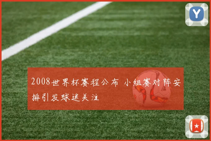 2008世界杯赛程公布 小组赛对阵安排引发球迷关注