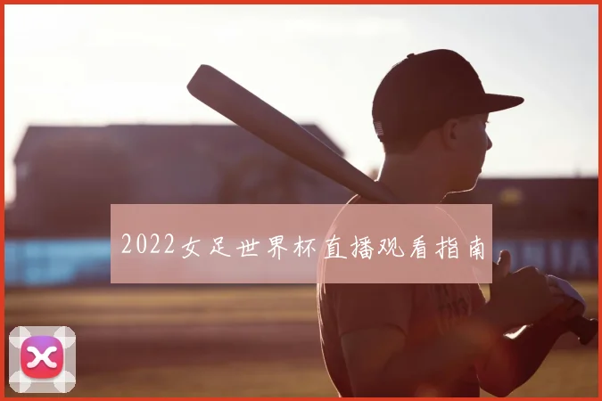 2022女足世界杯直播观看指南