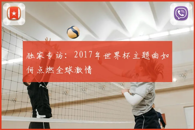 独家专访：2017年世界杯主题曲如何点燃全球激情