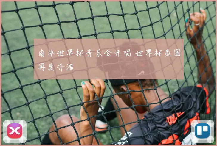 南非世界杯音乐会开唱 世界杯氛围再度升温