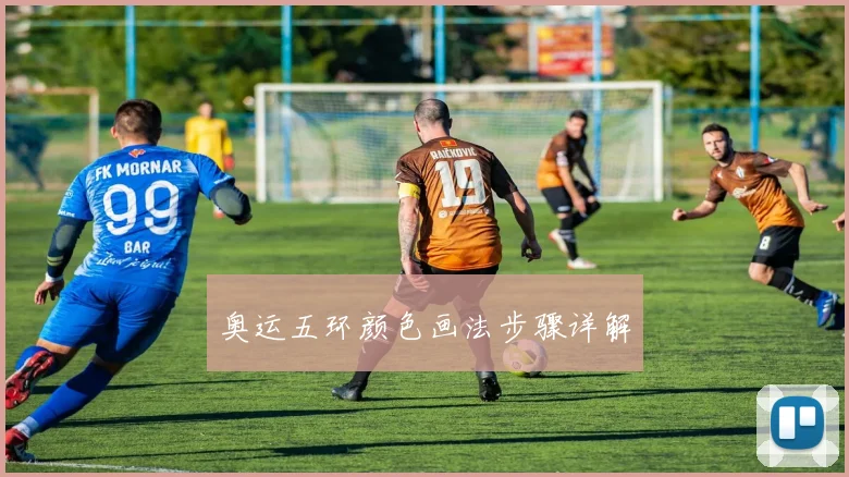 奥运五环颜色画法步骤详解