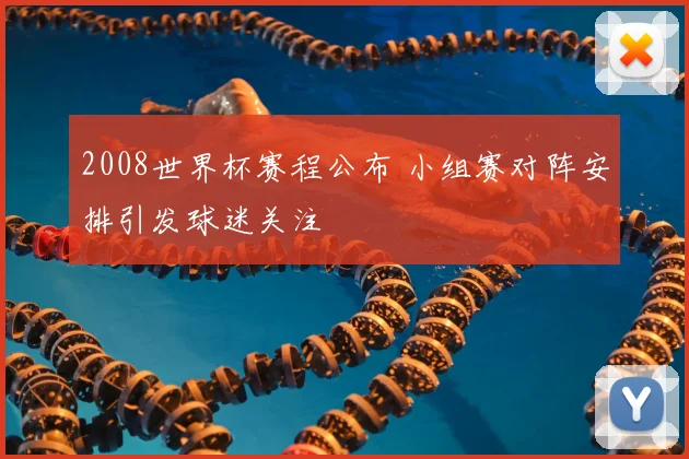 2008世界杯赛程公布 小组赛对阵安排引发球迷关注