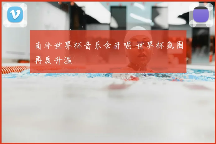 南非世界杯音乐会开唱 世界杯氛围再度升温