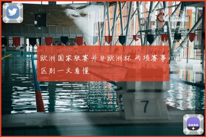 欧洲国家联赛并非欧洲杯 两项赛事区别一文看懂