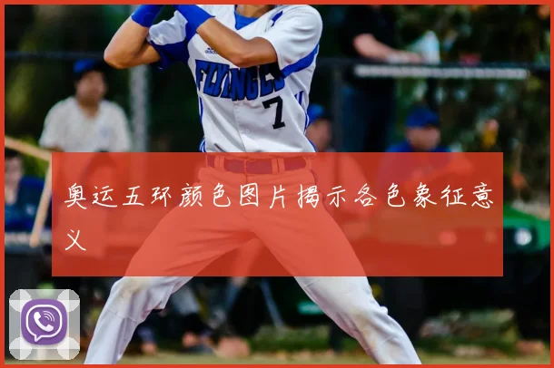 奥运五环颜色图片揭示各色象征意义