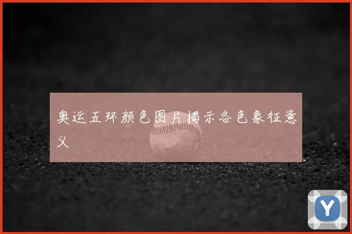 奥运五环颜色图片揭示各色象征意义