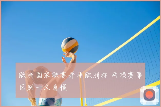 欧洲国家联赛并非欧洲杯 两项赛事区别一文看懂