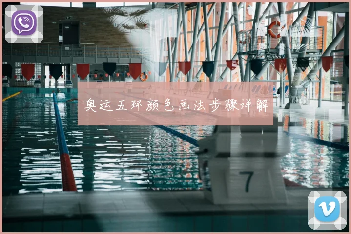 奥运五环颜色画法步骤详解