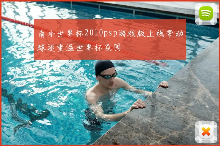 南非世界杯2010psp游戏版上线带动球迷重温世界杯氛围