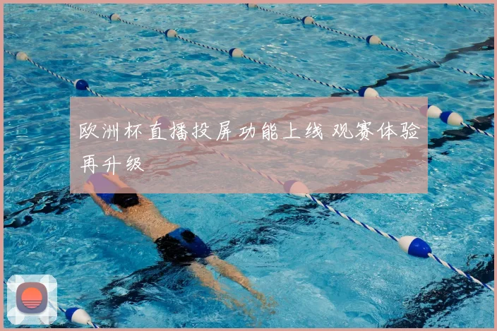 欧洲杯直播投屏功能上线 观赛体验再升级