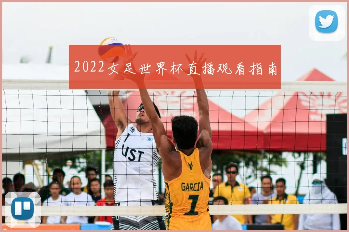 2022女足世界杯直播观看指南