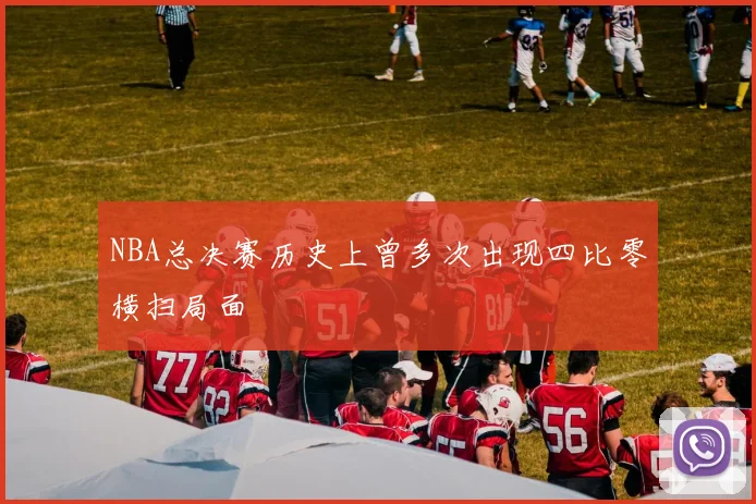 NBA总决赛历史上曾多次出现四比零横扫局面